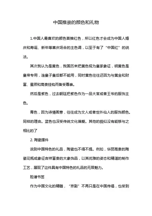 中国推崇的颜色和礼物
