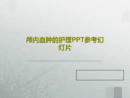 颅内血肿的护理PPT参考幻灯片33页PPT