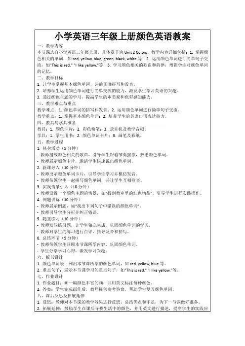 小学英语三年级上册颜色英语教案