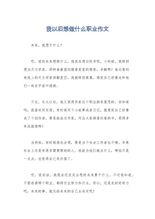 我以后想做什么职业作文