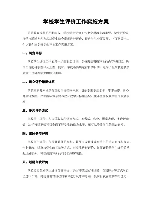 学校学生评价工作实施方案
