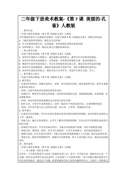 二年级下册美术教案-《第7课美丽的·孔雀》人教版