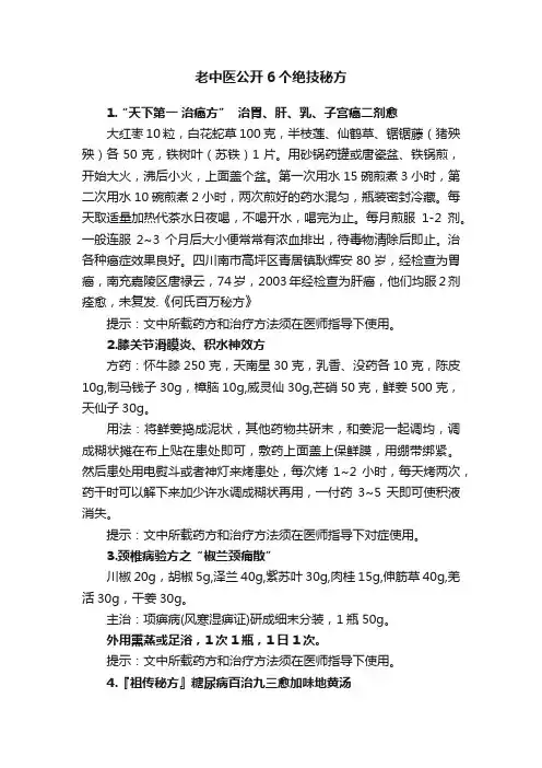老中医公开6个绝技秘方