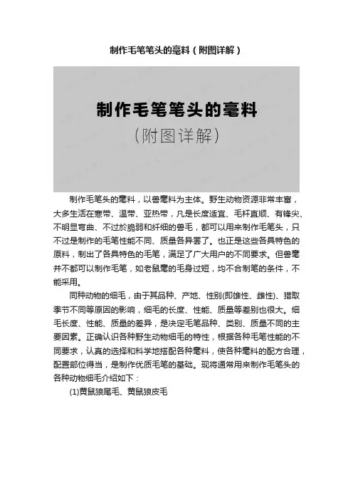 制作毛笔笔头的毫料（附图详解）