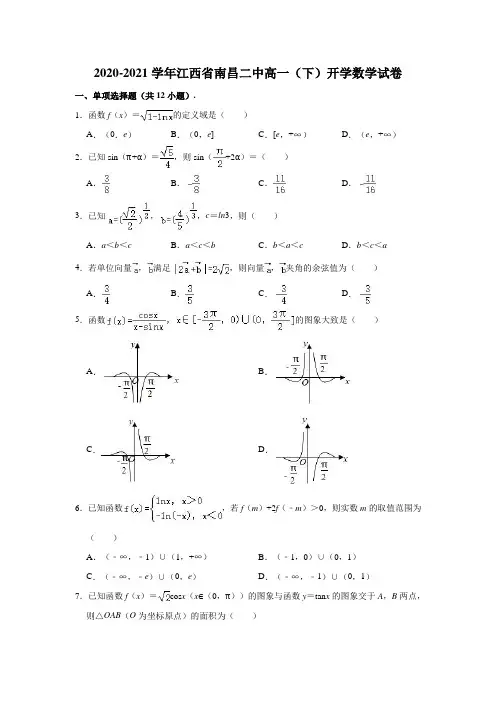 2020-2021学年江西省南昌二中高一(下)开学数学试卷(解析版)