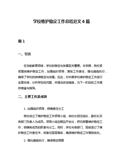 学校维护稳定工作总结范文6篇