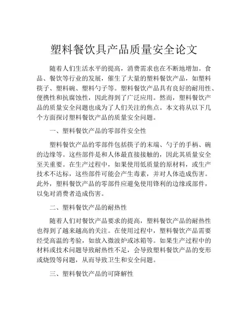塑料餐饮具产品质量安全论文