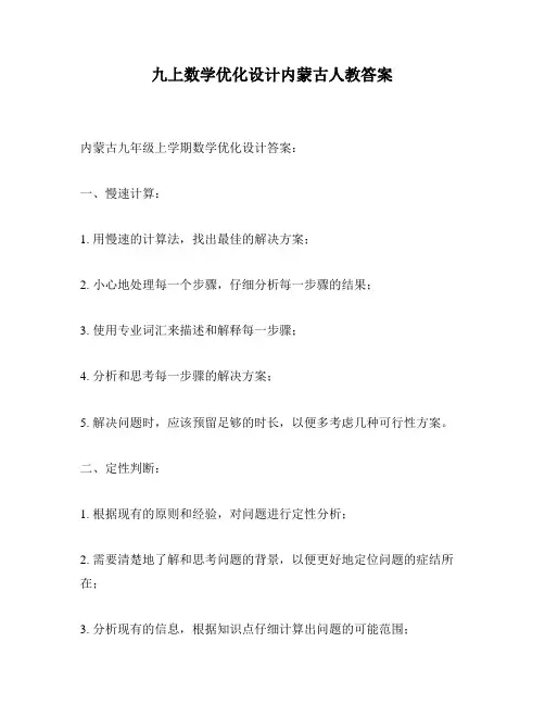 九上数学优化设计内蒙古人教答案