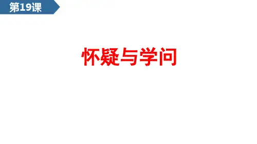 第19课  怀疑与学问 课件(共29张PPT) 部编版九年级上册