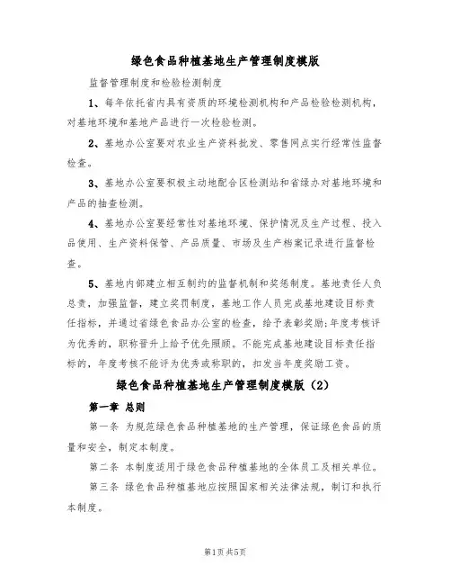绿色食品种植基地生产管理制度模版（2篇）