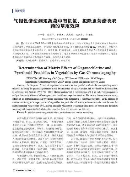 气相色谱法测定蔬菜中有机氯、拟除虫菊酯类农药的基质效应
