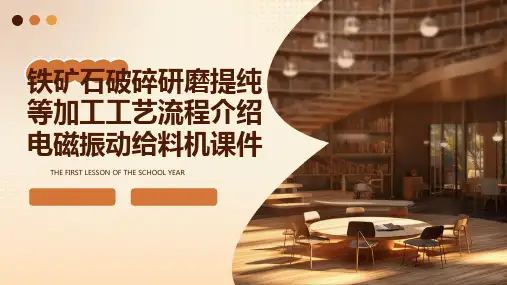 铁矿石破碎研磨提纯等加工工艺流程介绍电磁振动给料机课件
