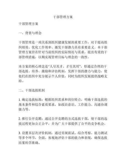 干部管理方案
