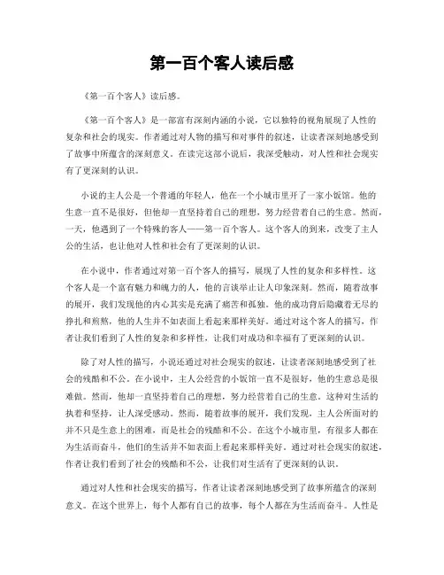 第一百个客人读后感
