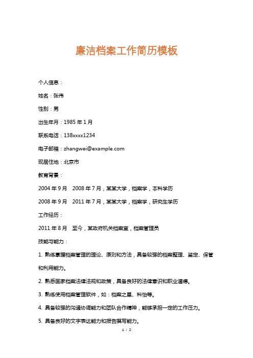 廉洁档案工作简历模板