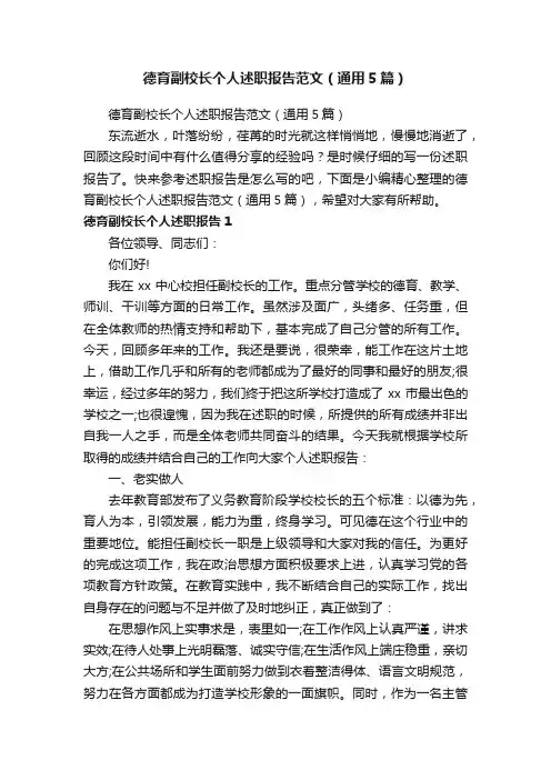 德育副校长个人述职报告范文（通用5篇）