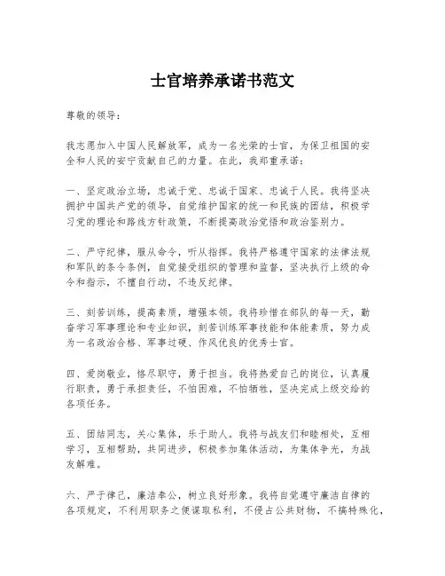 士官培养承诺书范文