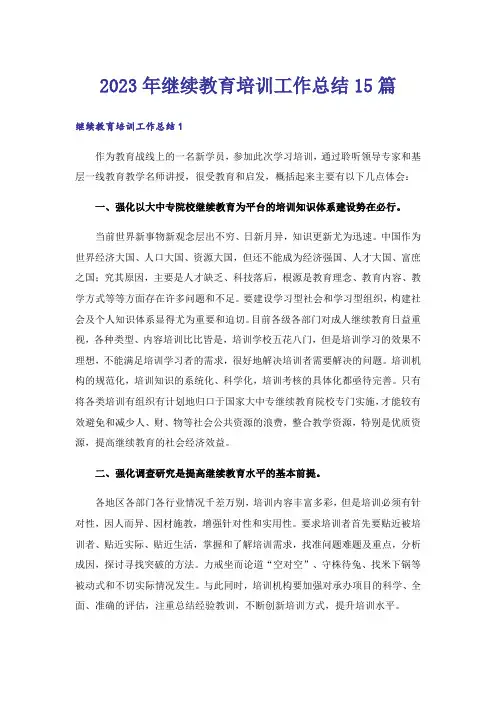 2023年继续教育培训工作总结15篇
