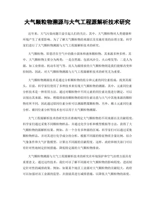 大气颗粒物溯源与大气工程源解析技术研究