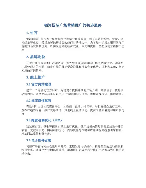 银河国际广场营销推广的初步思路