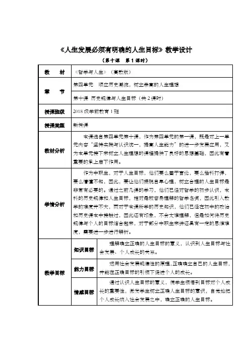 《人生发展必须有明确的人生目标》教学设计