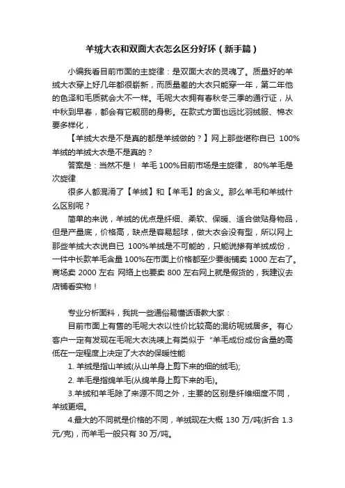 羊绒大衣和双面大衣怎么区分好坏（新手篇）