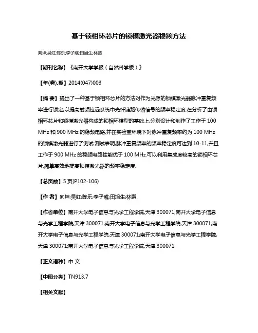 基于锁相环芯片的锁模激光器稳频方法
