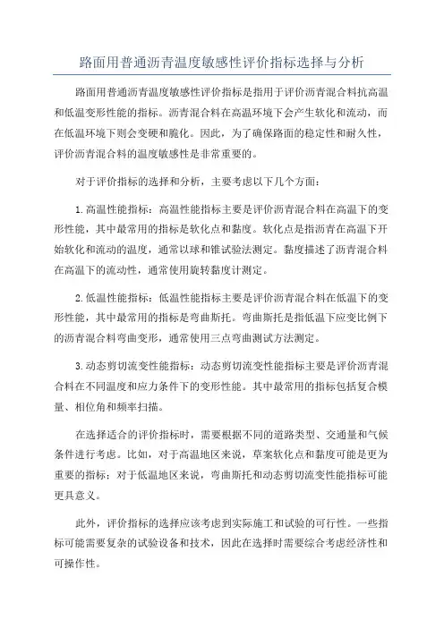 路面用普通沥青温度敏感性评价指标选择与分析