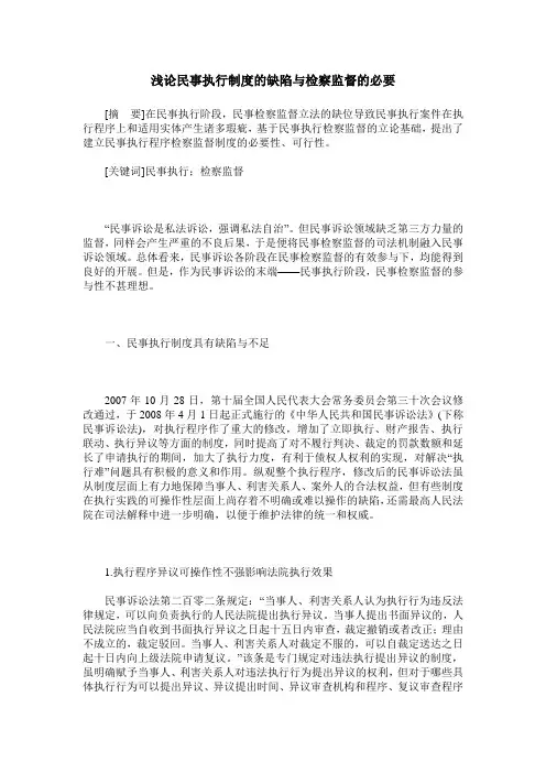浅论民事执行制度的缺陷与检察监督的必要