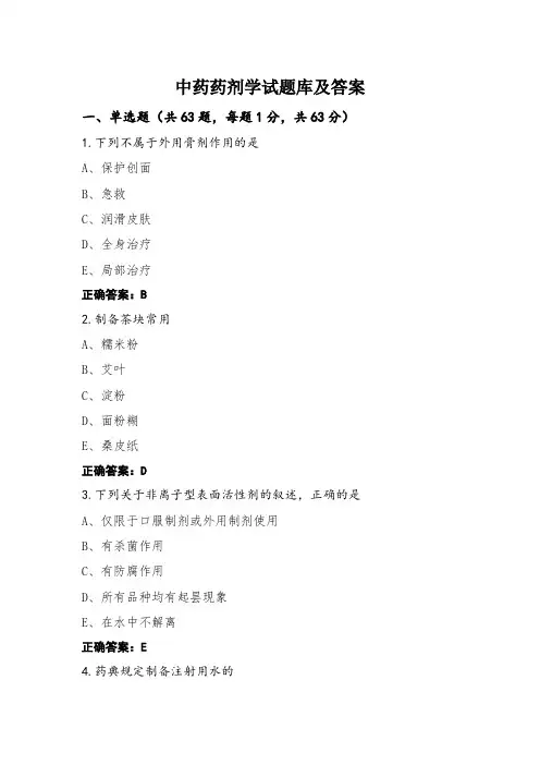 中药药剂学试题库及答案