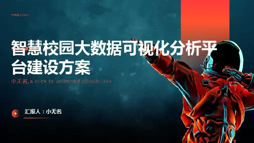智慧校园大数据可视化分析平台建设方案
