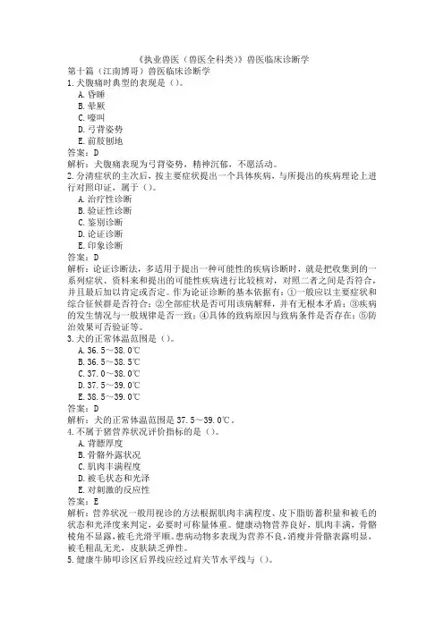 《执业兽医(兽医全科类)》兽医临床诊断学