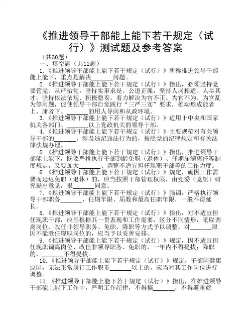 廉政法规考试 推进领导干部能上能下若干规定 试行 试题及参考答案