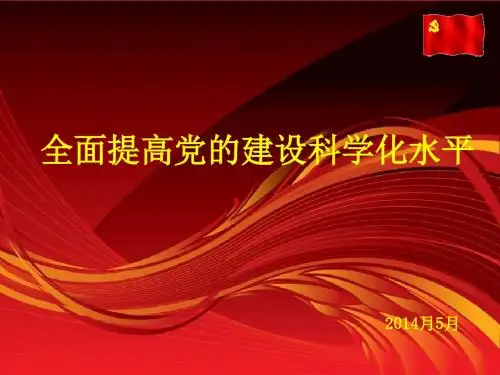 全面提高党的建设科学化水平