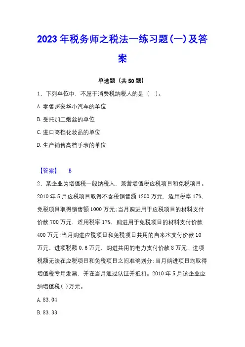 2023年税务师之税法一练习题(一)及答案