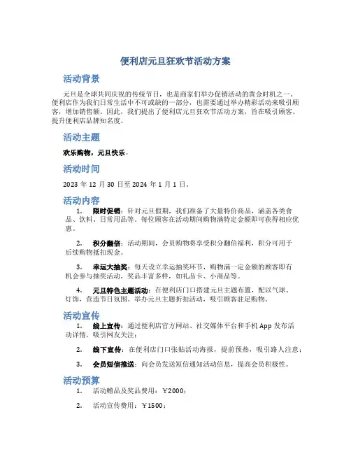 便利店元旦狂欢节活动方案