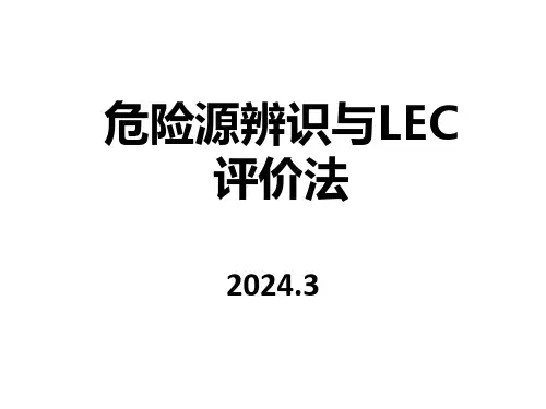 危险源辨识LEC评价法专题培训课件2024