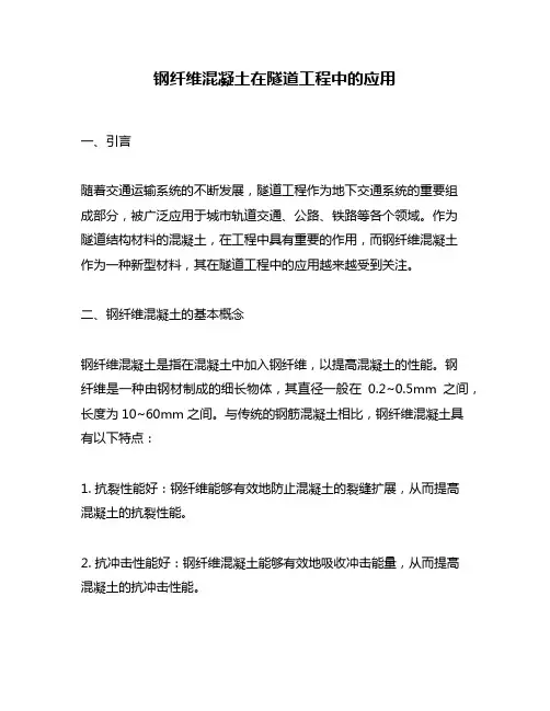 钢纤维混凝土在隧道工程中的应用