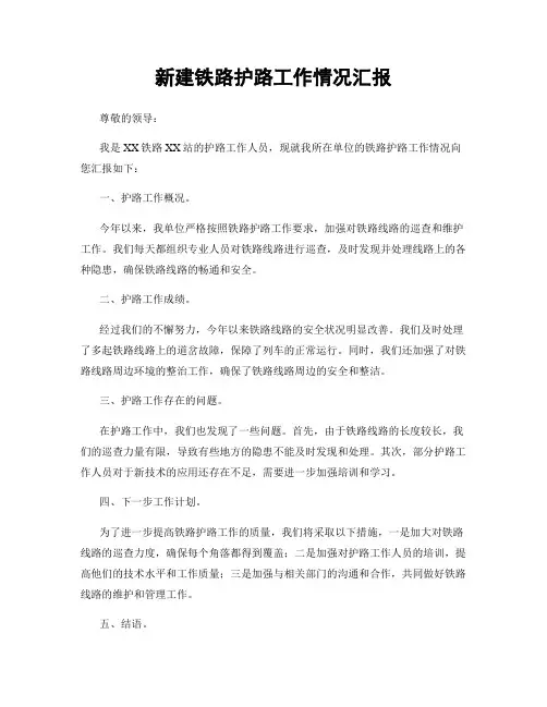 新建铁路护路工作情况汇报