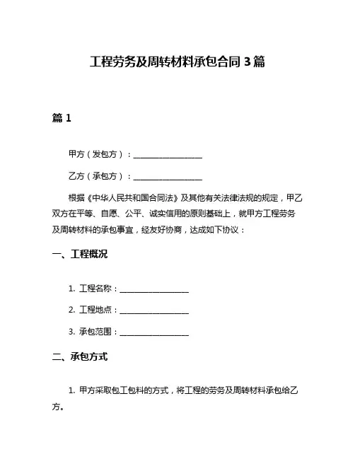 工程劳务及周转材料承包合同3篇