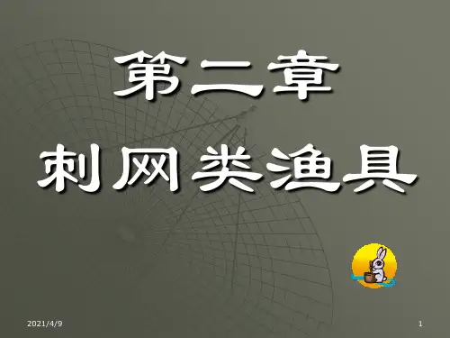 第二章--刺网类渔具