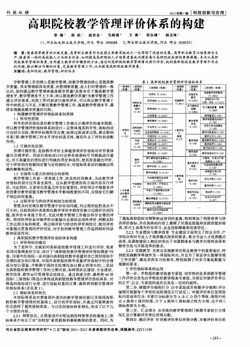 高职院校教学管理评价体系的构建
