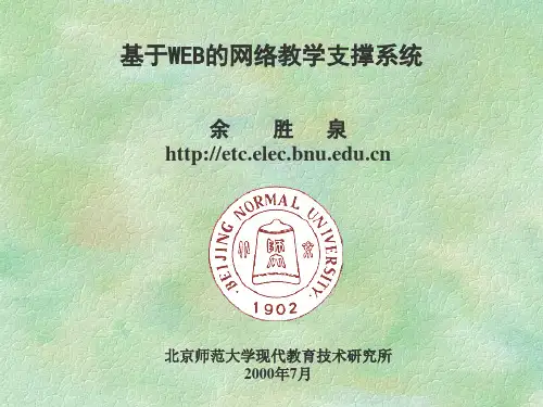 基于WEB的网络教学支撑系统