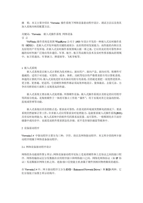 Vxworks嵌入式操作系统下网络设备驱动程序设计