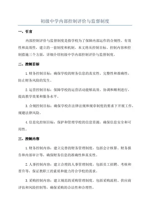 初级中学内部控制评价与监督制度