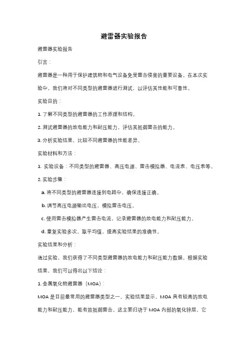 避雷器实验报告
