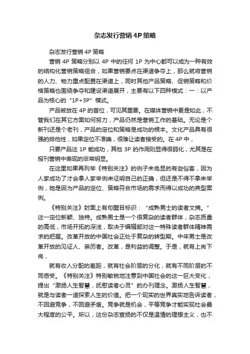 杂志发行营销4P策略