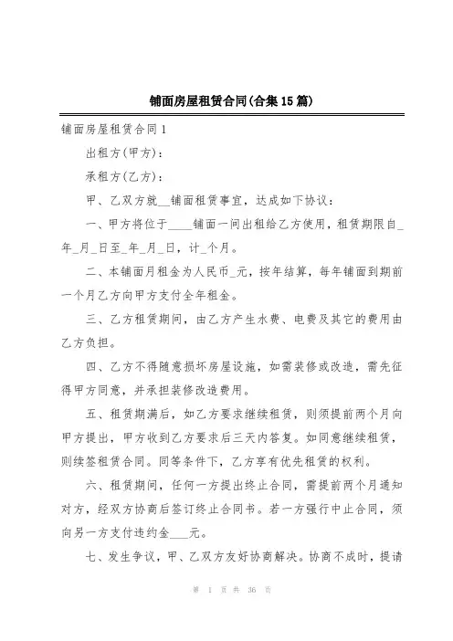 铺面房屋租赁合同(合集15篇)