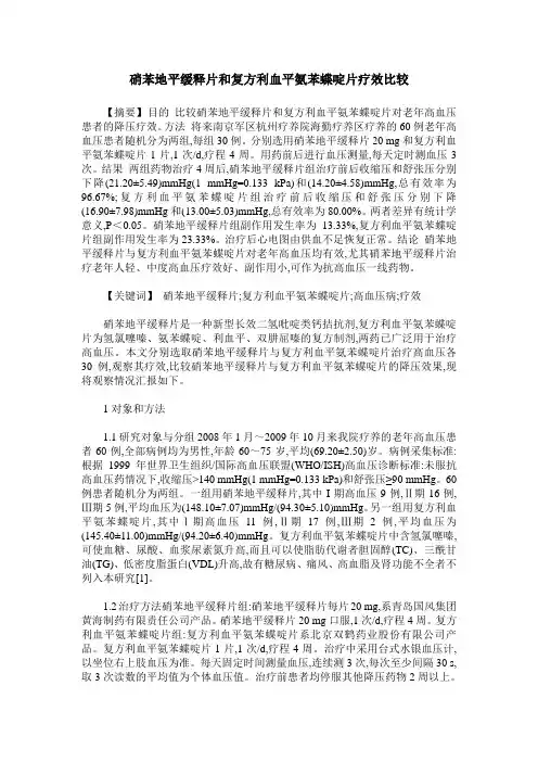 硝苯地平缓释片和复方利血平氨苯蝶啶片疗效比较