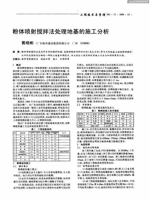 粉体喷射搅拌法处理地基的施工分析